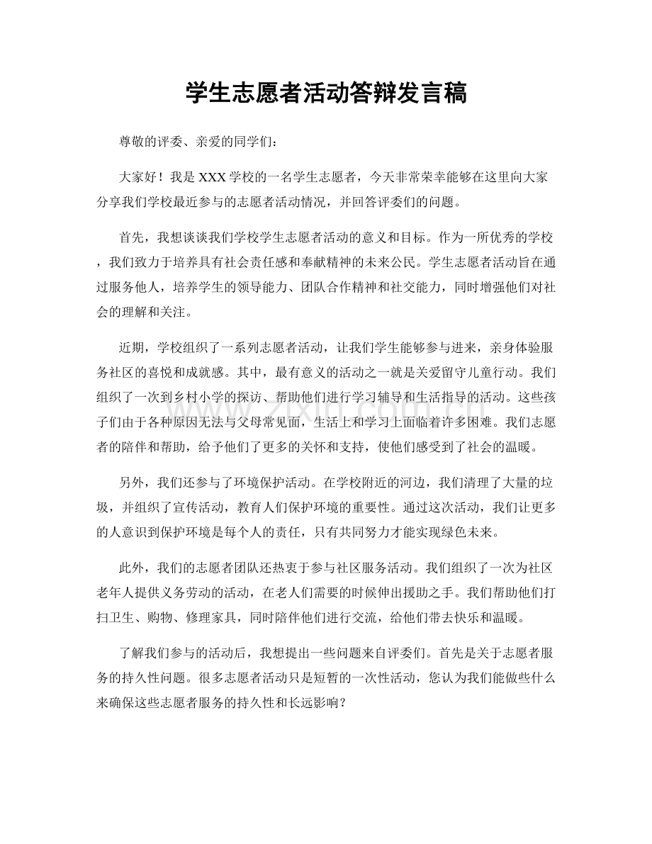 学生志愿者活动答辩发言稿.docx_第1页