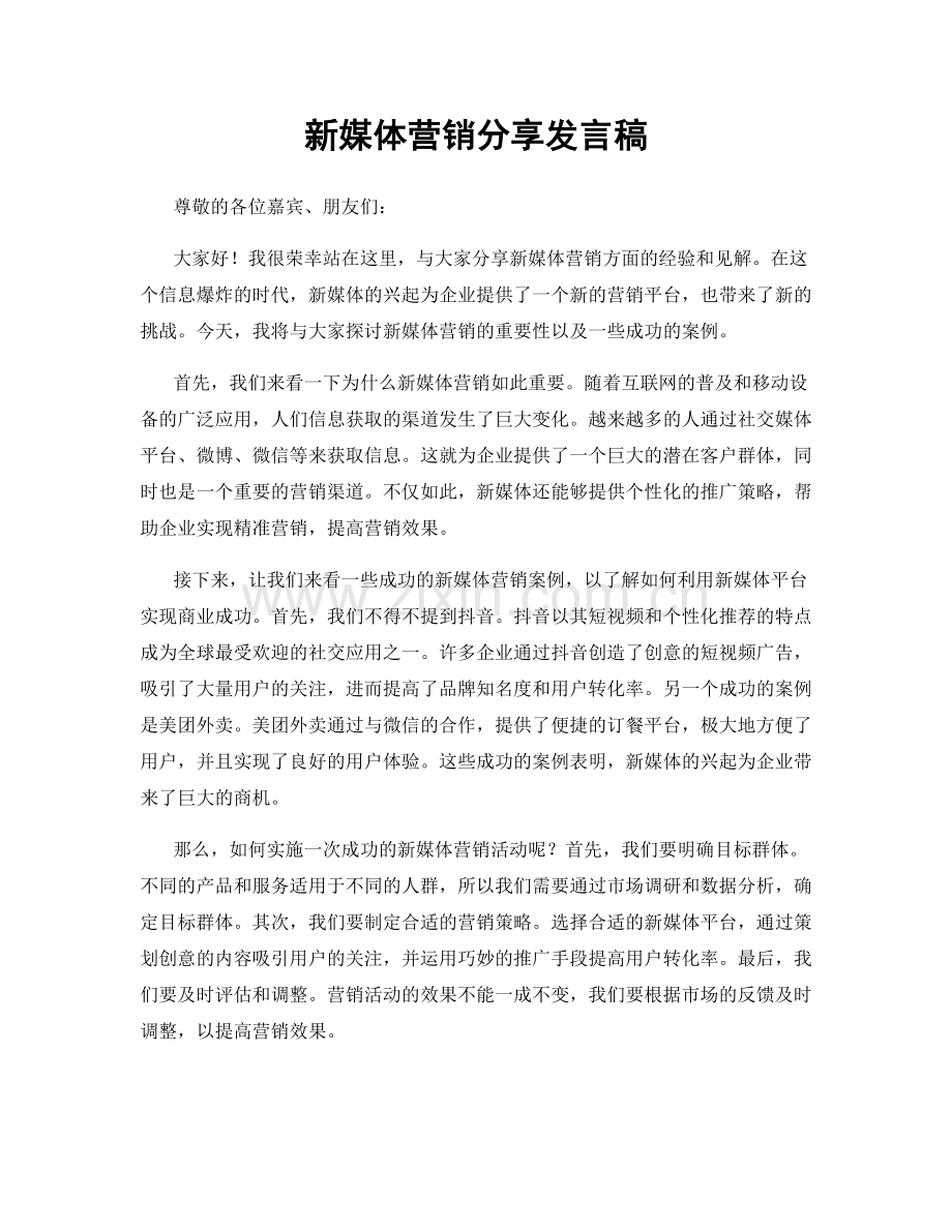 新媒体营销分享发言稿.docx_第1页