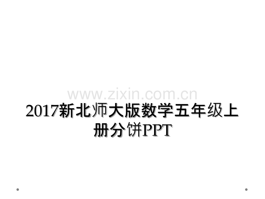 2017新北师大版数学五年级上册分饼PPT.ppt_第1页