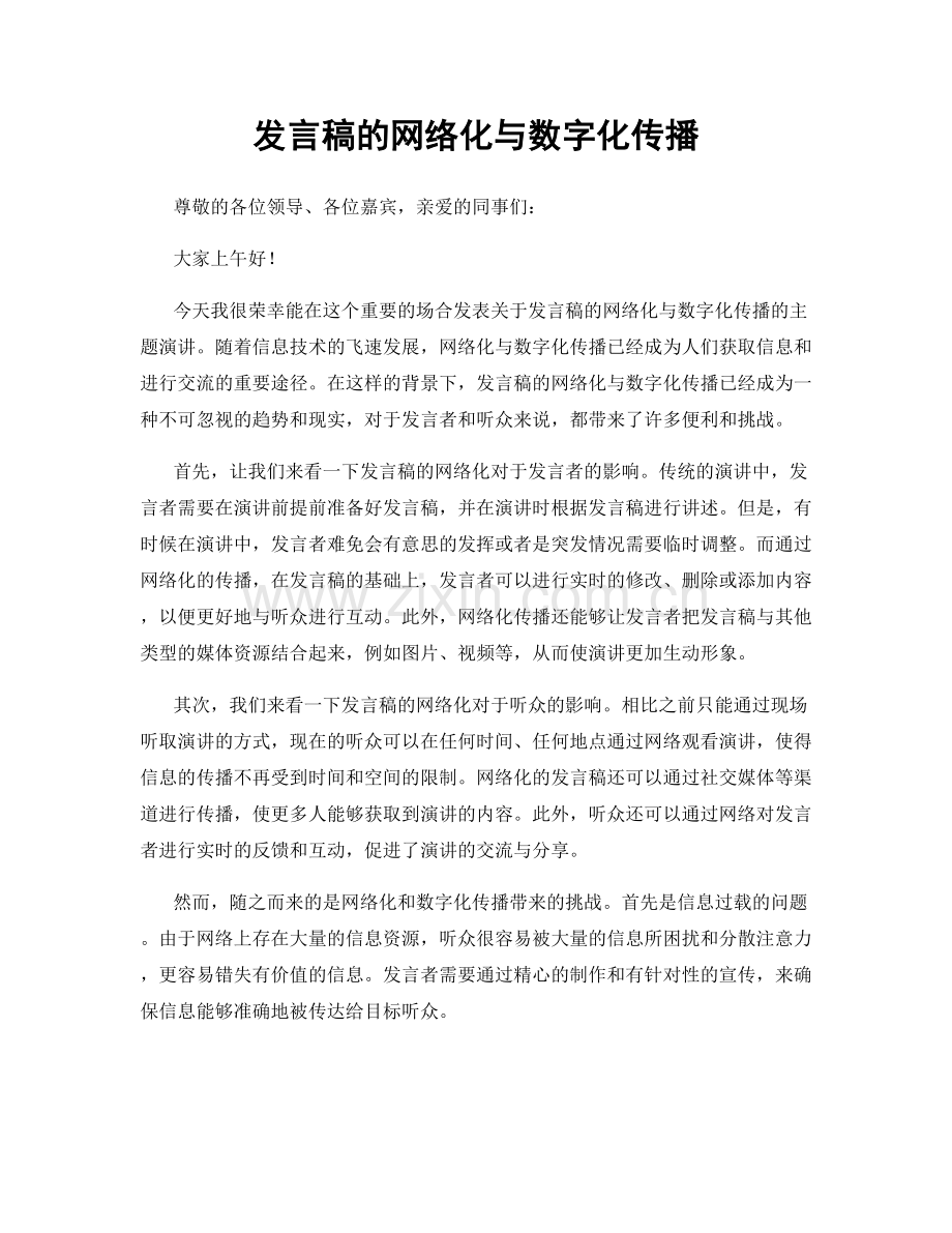 发言稿的网络化与数字化传播.docx_第1页