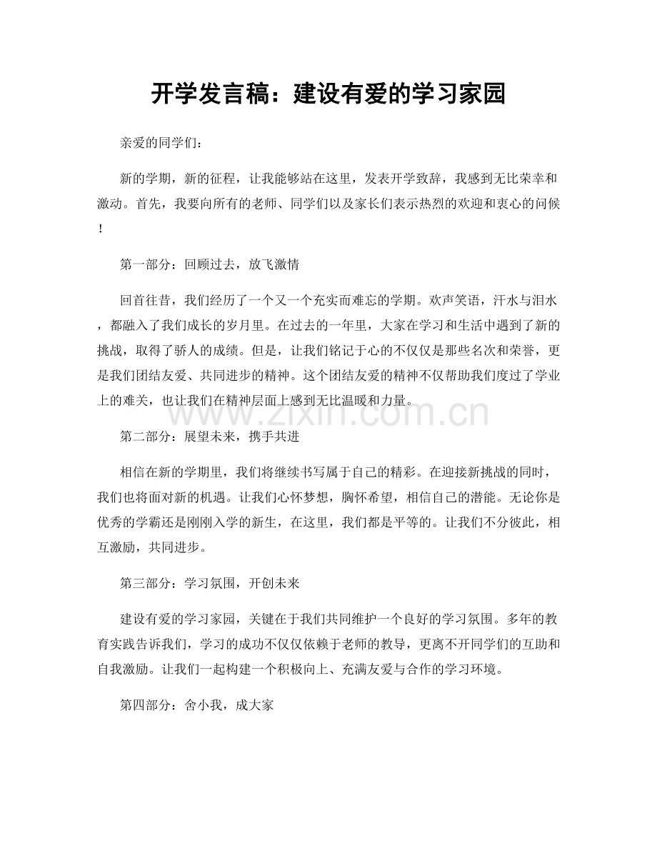 开学发言稿：建设有爱的学习家园.docx_第1页
