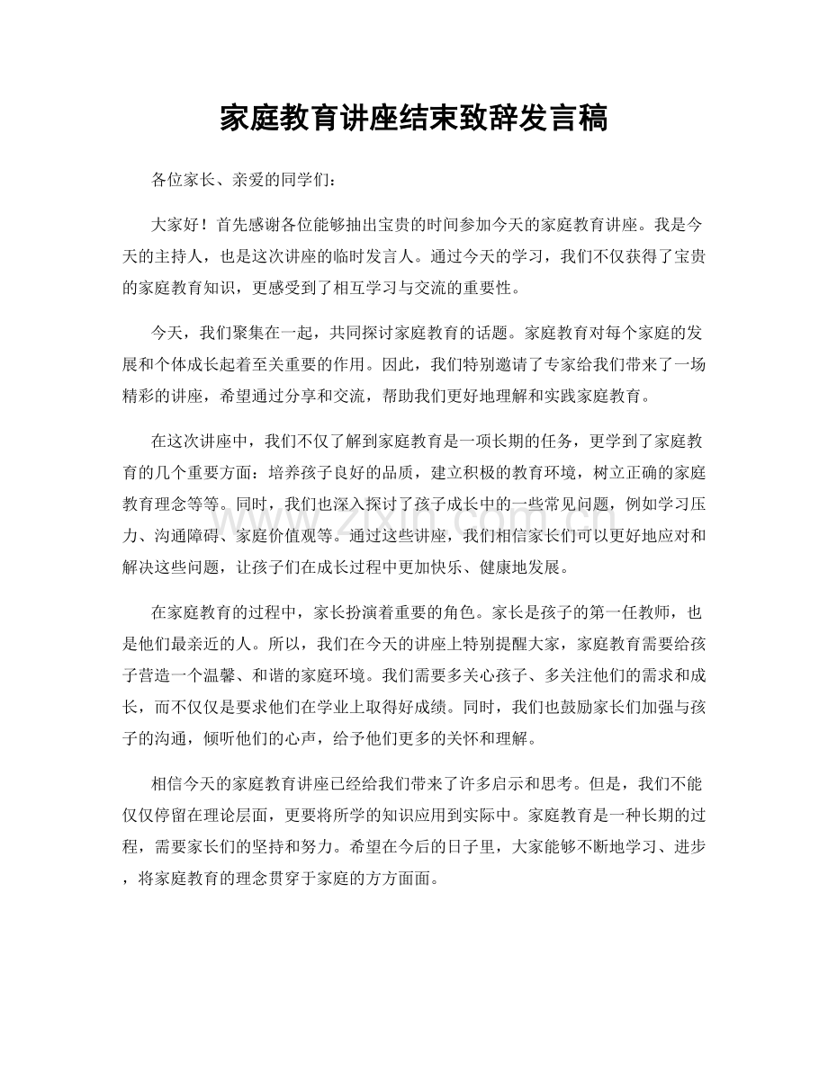 家庭教育讲座结束致辞发言稿.docx_第1页