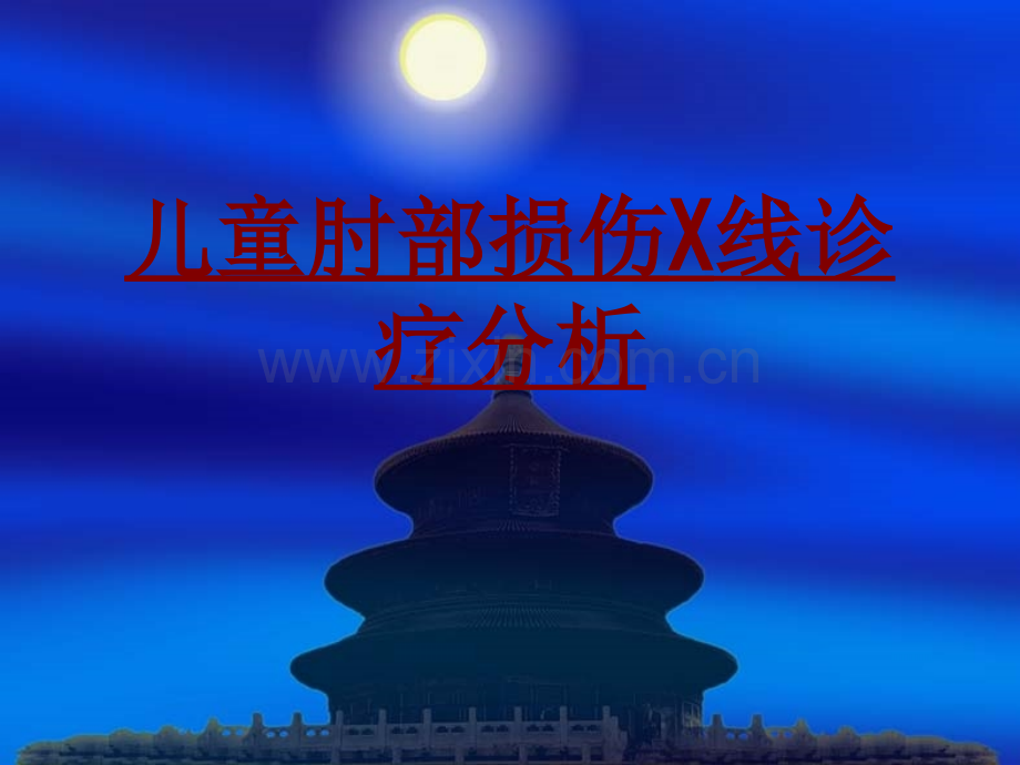 医学儿童肘部损伤X线诊疗分析PPT培训课件.ppt_第1页