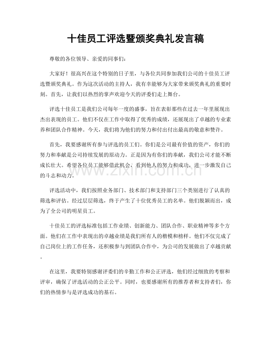 十佳员工评选暨颁奖典礼发言稿.docx_第1页