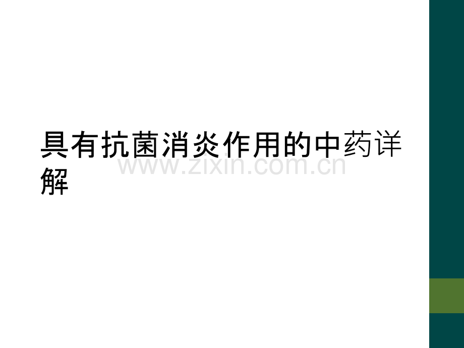 具有抗菌消炎作用的中药详解.ppt_第1页