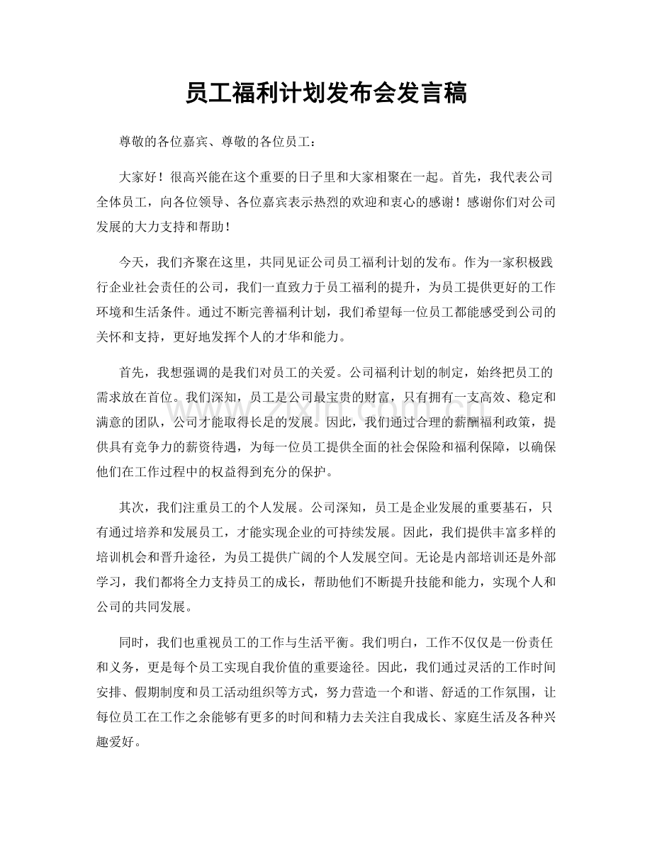 员工福利计划发布会发言稿.docx_第1页