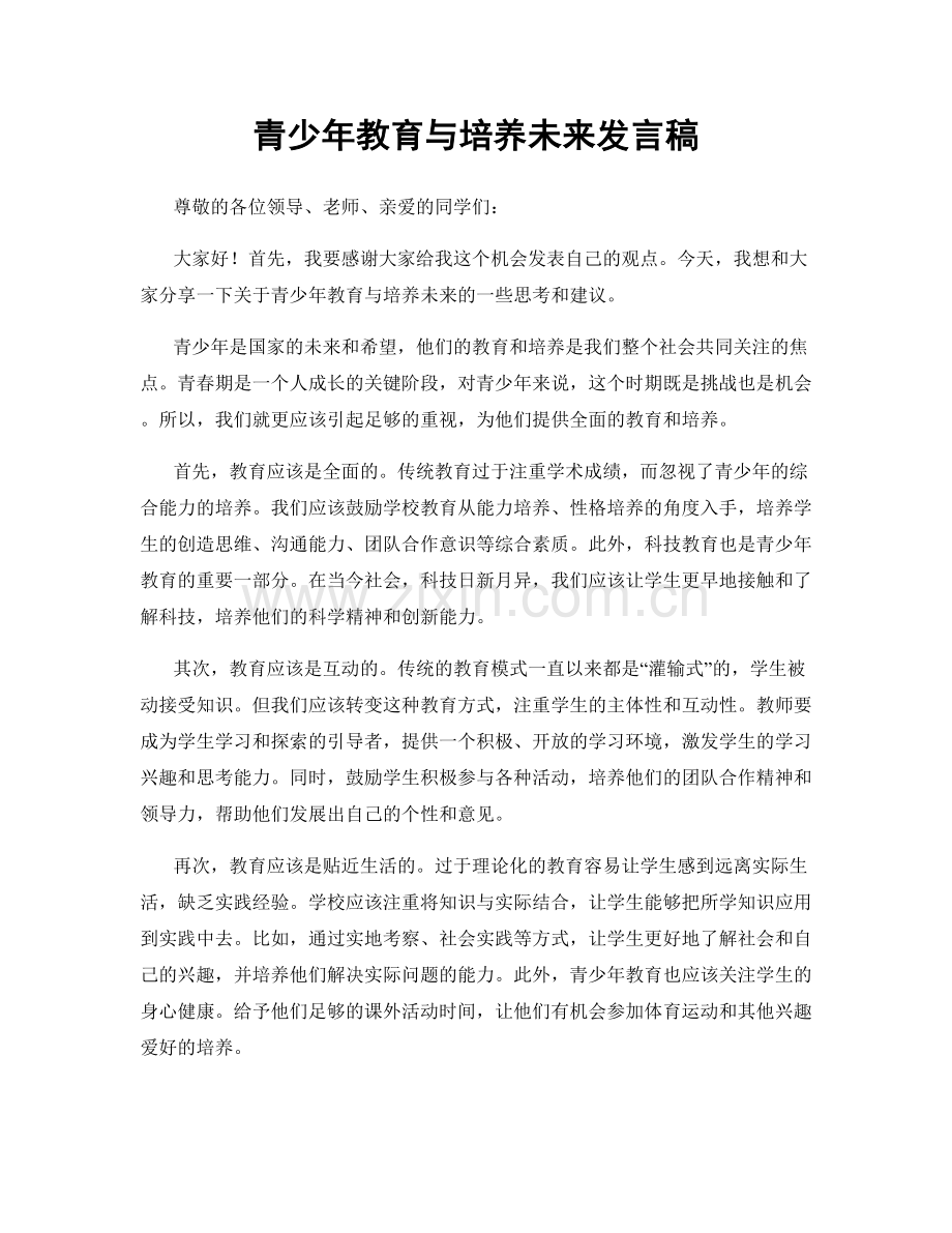 青少年教育与培养未来发言稿.docx_第1页