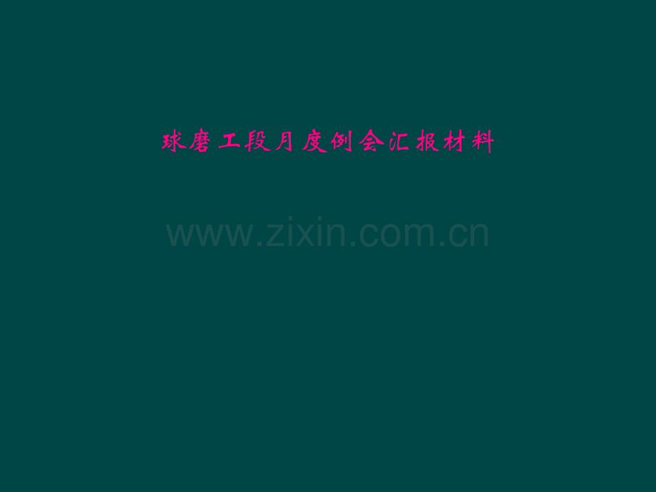 球磨工段月度例会汇报材料.pptx_第1页