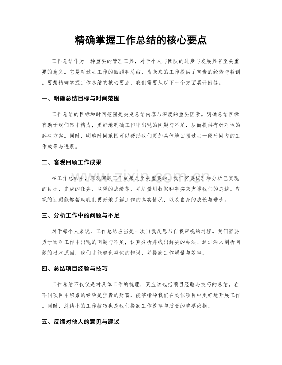 精确掌握工作总结的核心要点.docx_第1页