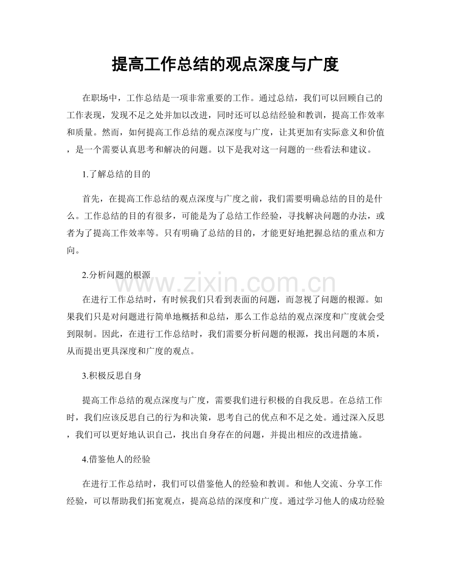 提高工作总结的观点深度与广度.docx_第1页