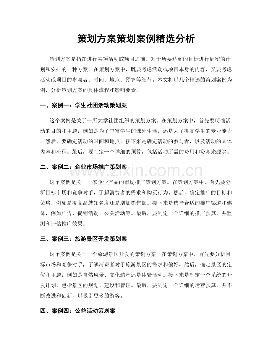 策划方案策划案例分析.docx_第1页