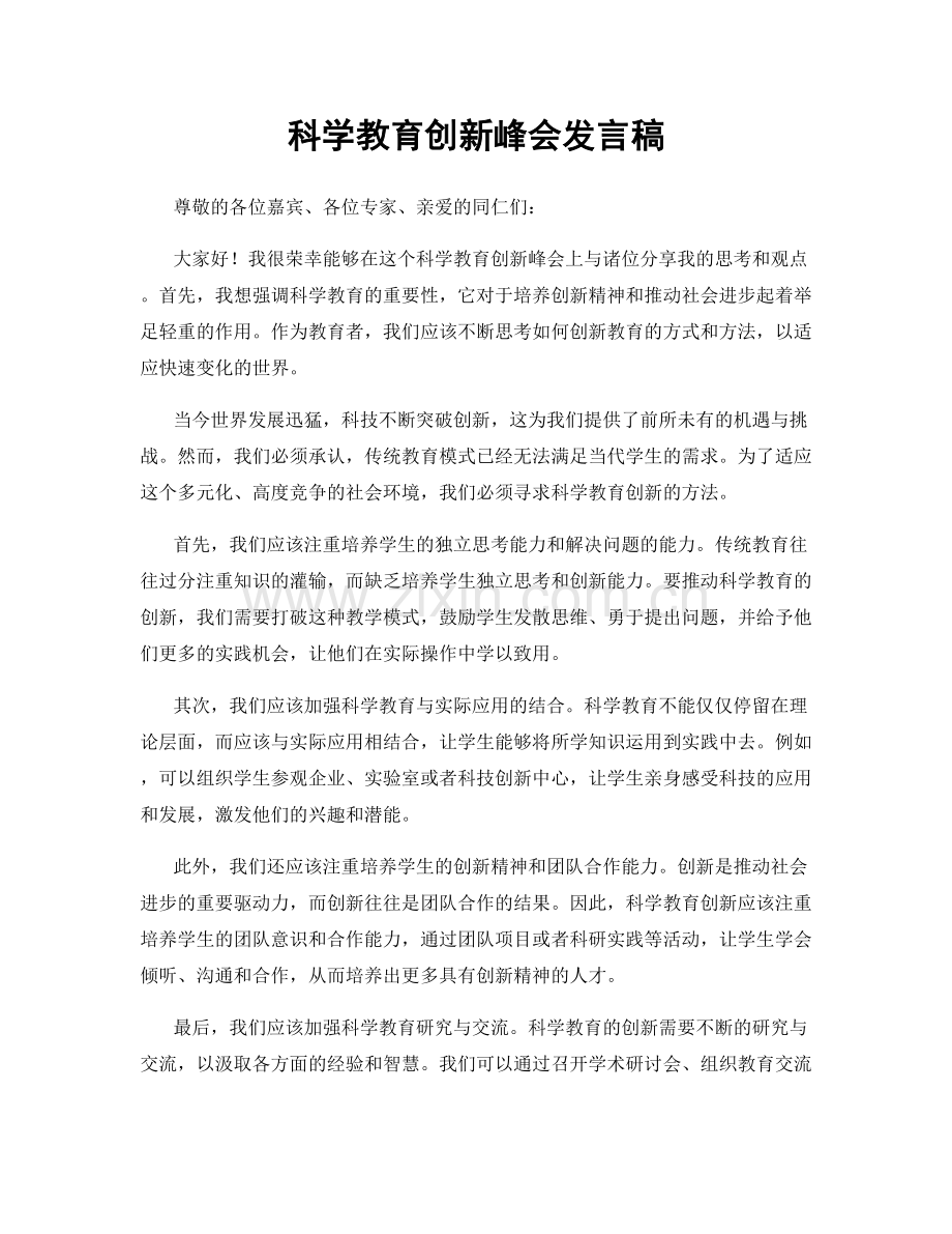 科学教育创新峰会发言稿.docx_第1页