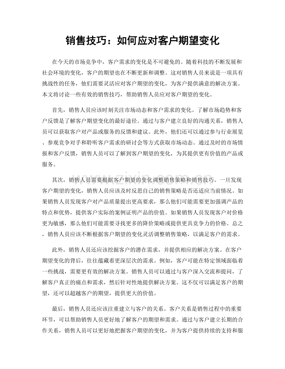 销售技巧：如何应对客户期望变化.docx_第1页