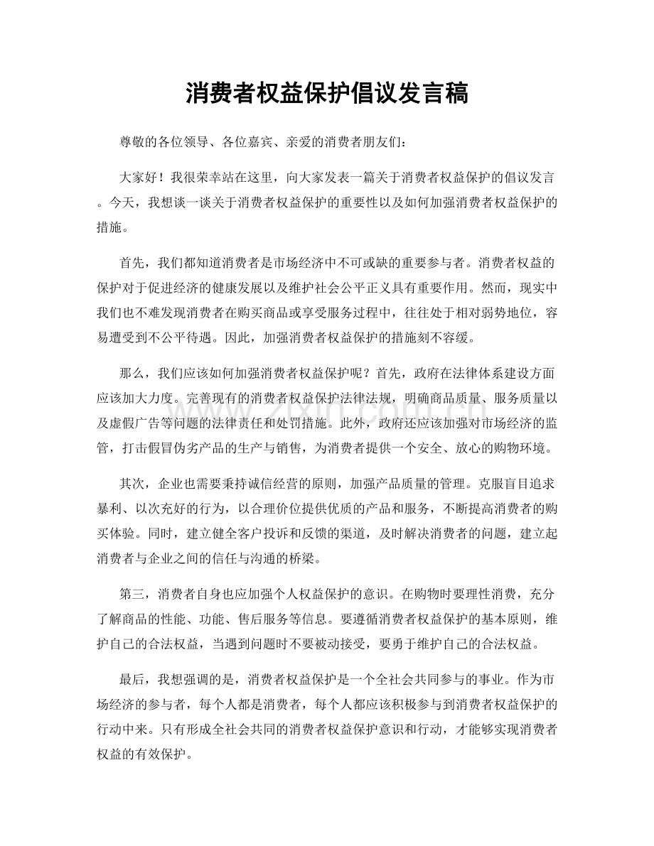 消费者权益保护倡议发言稿.docx_第1页