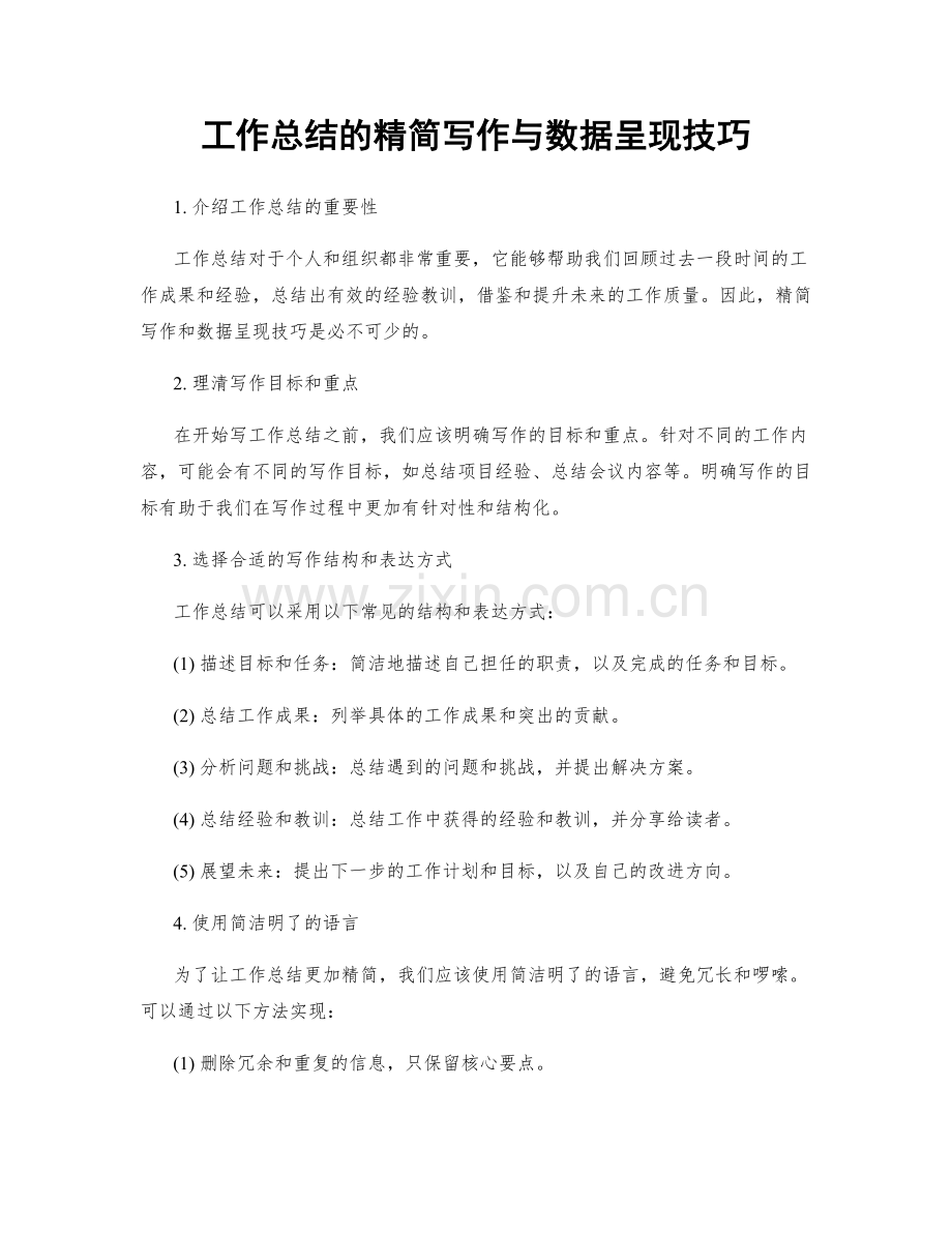 工作总结的精简写作与数据呈现技巧.docx_第1页