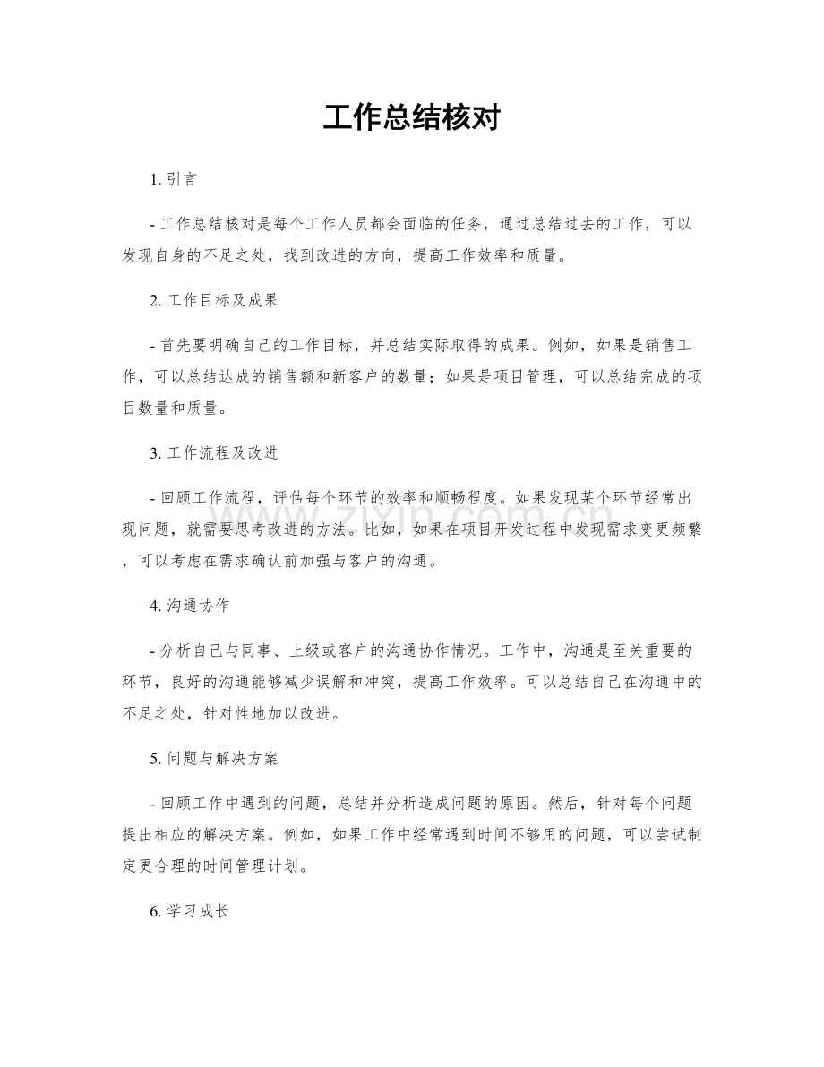 工作总结核对.docx_第1页