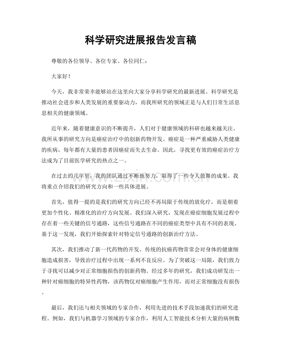 科学研究进展报告发言稿.docx_第1页