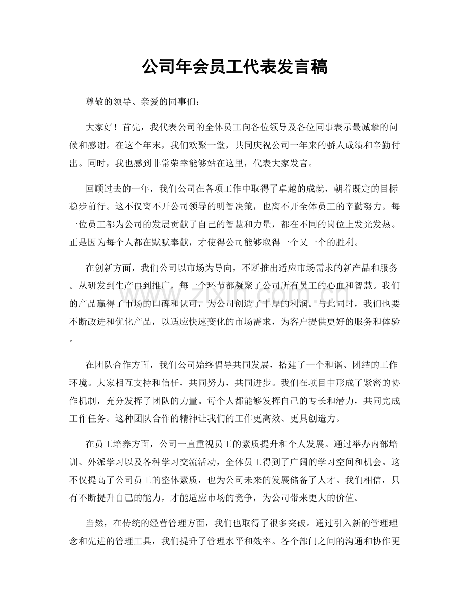 公司年会员工代表发言稿.docx_第1页
