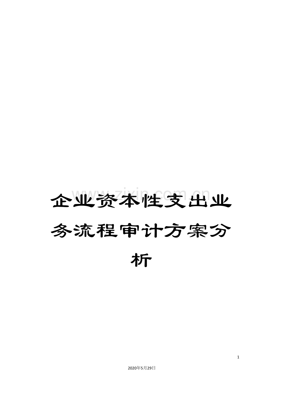 企业资本性支出业务流程审计方案分析.doc_第1页