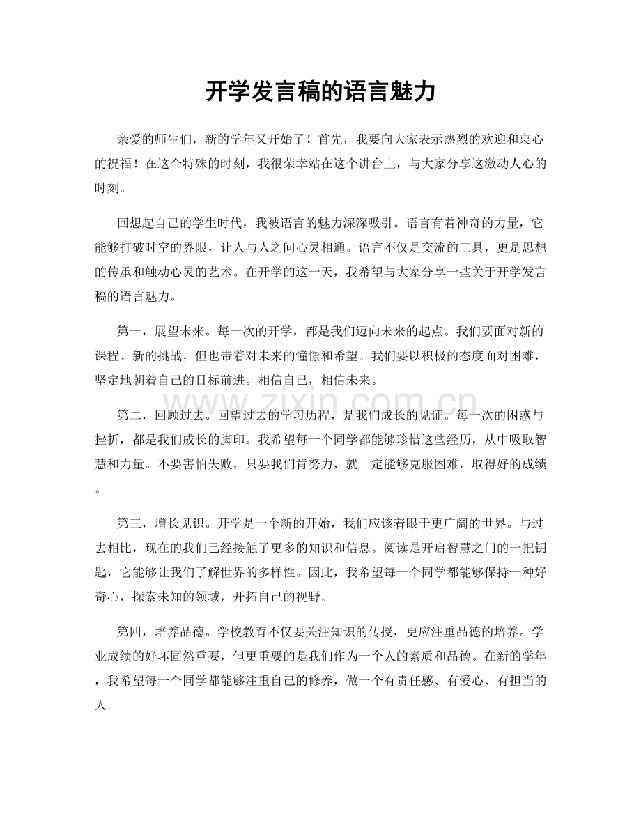 开学发言稿的语言魅力.docx_第1页