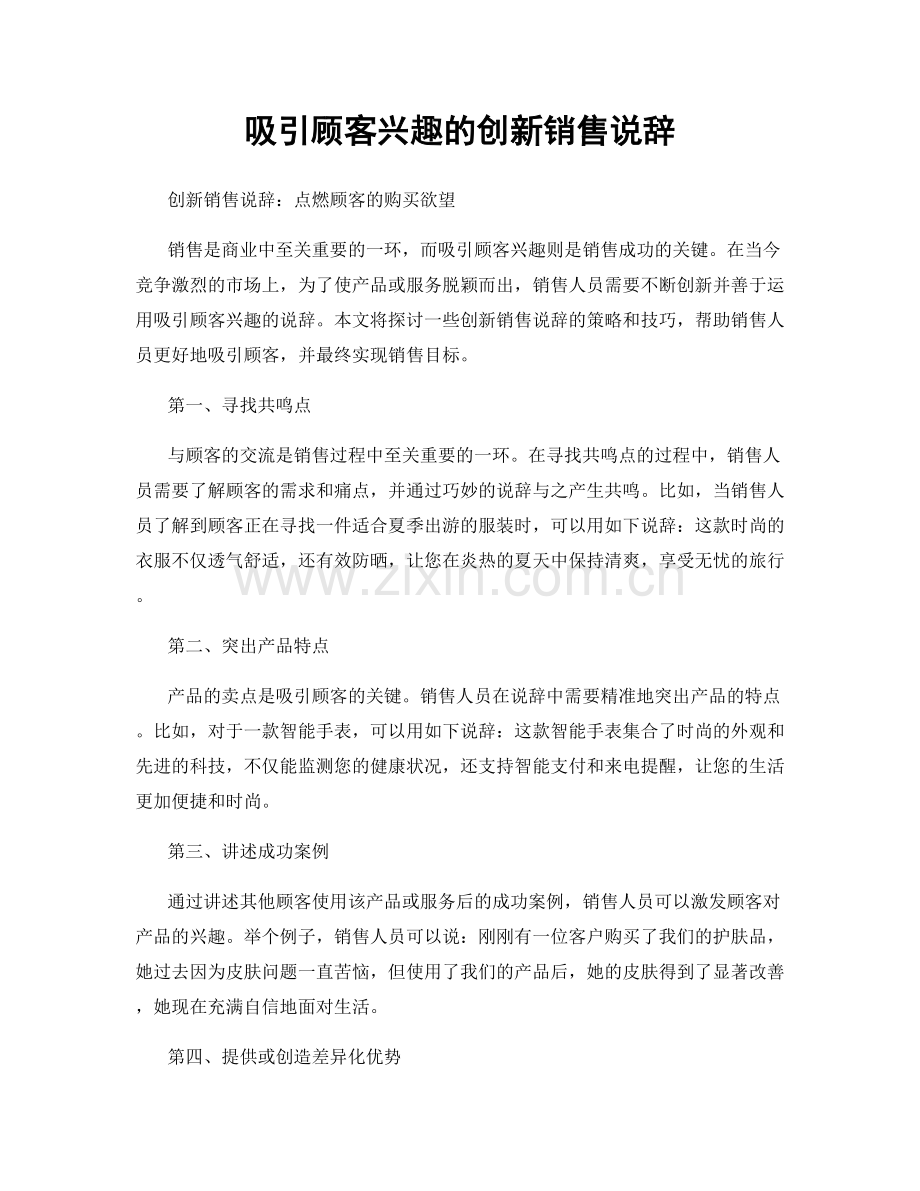 吸引顾客兴趣的创新销售说辞.docx_第1页