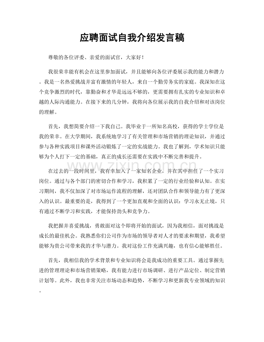 应聘面试自我介绍发言稿.docx_第1页