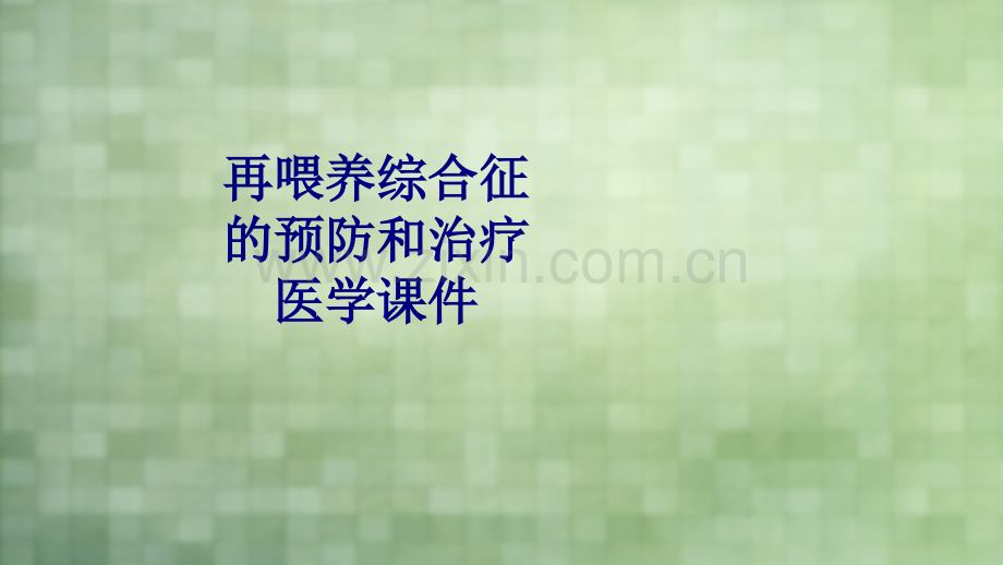 再喂养综合征的预防和治疗PPT培训课件.ppt_第1页