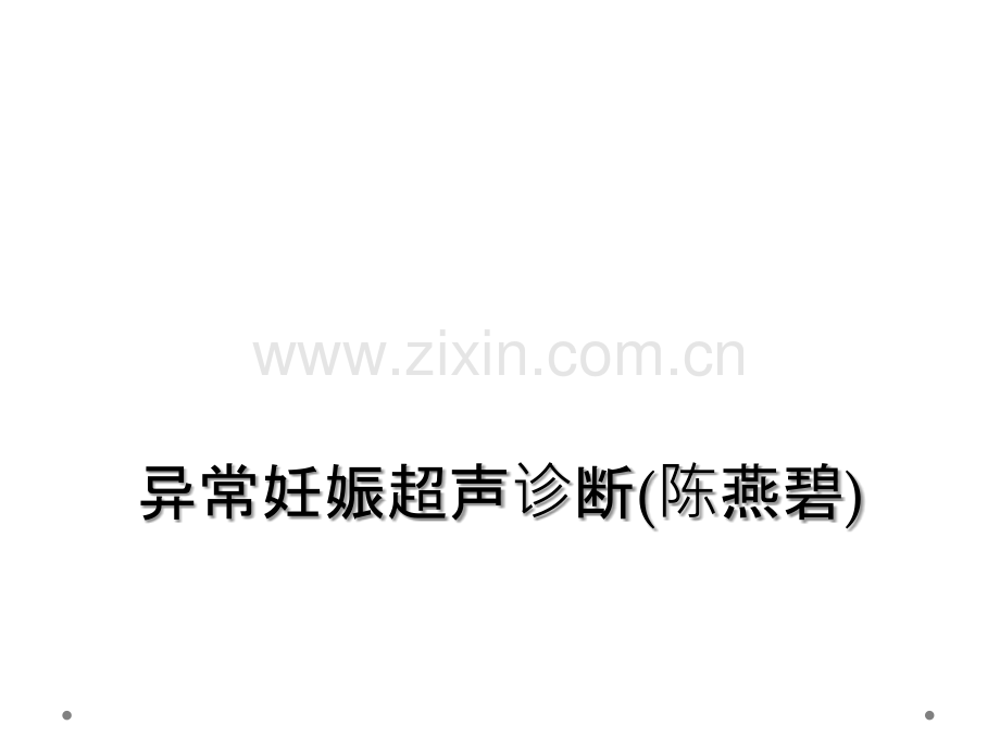 异常妊娠超声诊断(陈燕碧).ppt_第1页