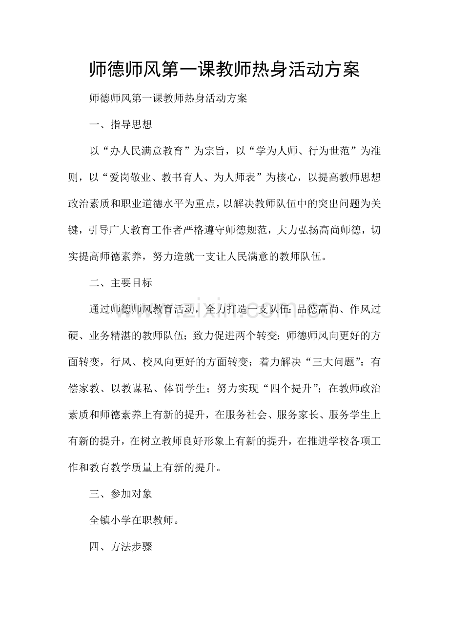 师德师风第一课教师热身活动方案.docx_第1页
