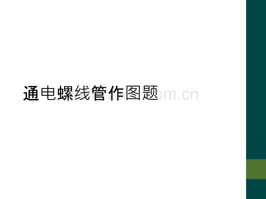 通电螺线管作图题.ppt_第1页