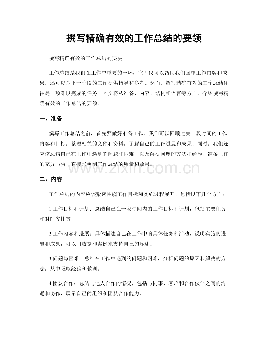 撰写精确有效的工作总结的要领.docx_第1页