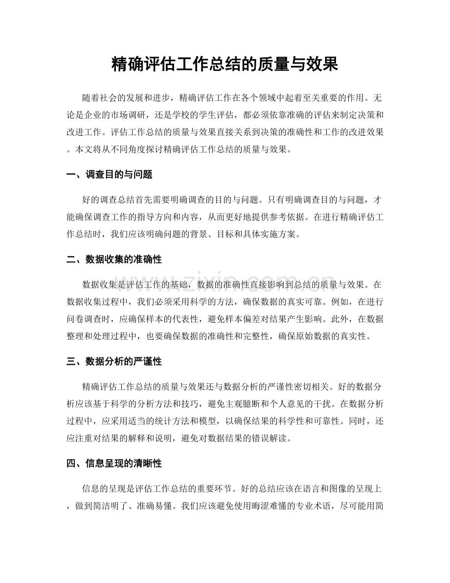 精确评估工作总结的质量与效果.docx_第1页