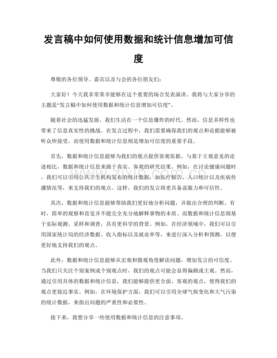 发言稿中如何使用数据和统计信息增加可信度.docx_第1页