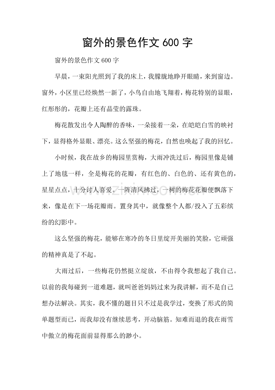 窗外的景色作文600字.docx_第1页