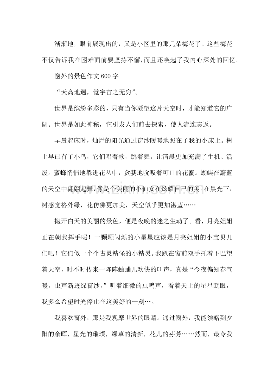 窗外的景色作文600字.docx_第2页