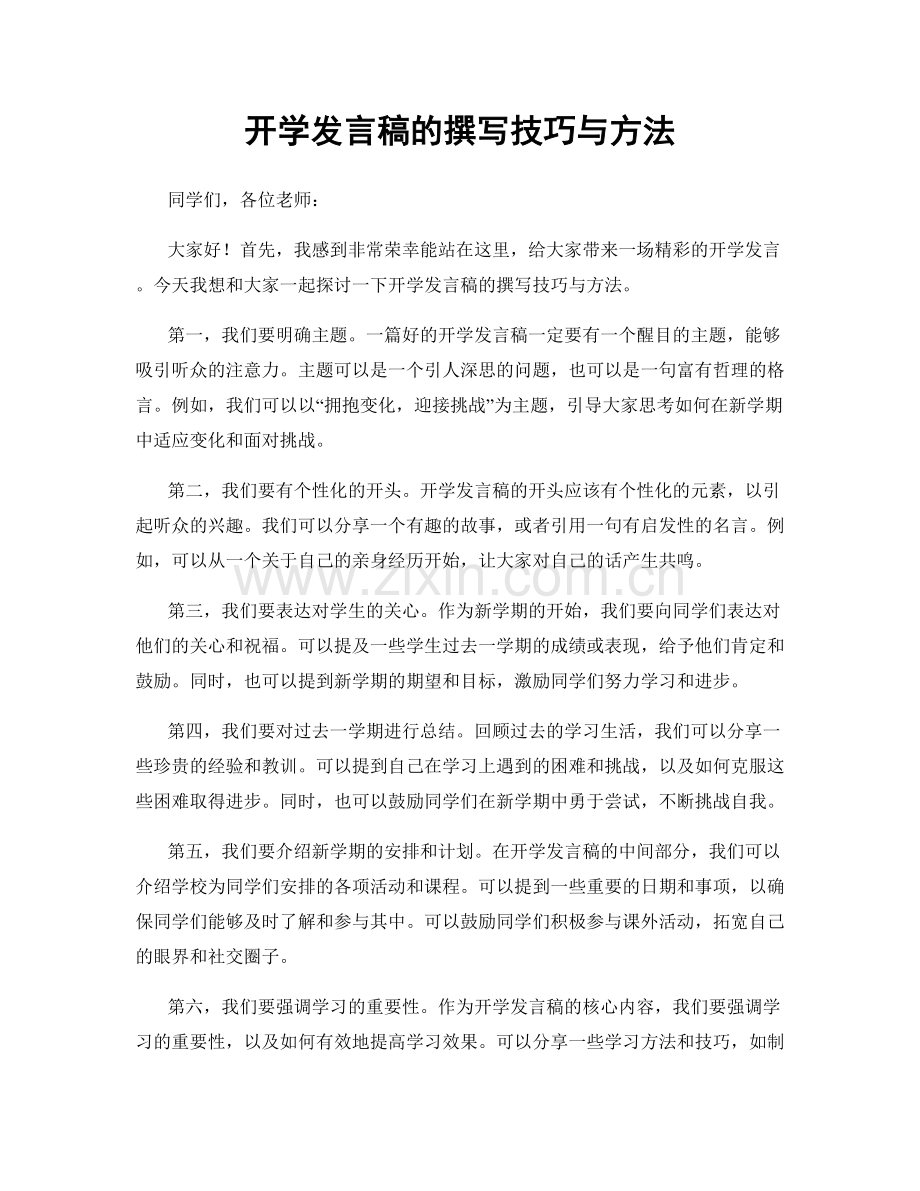 开学发言稿的撰写技巧与方法.docx_第1页