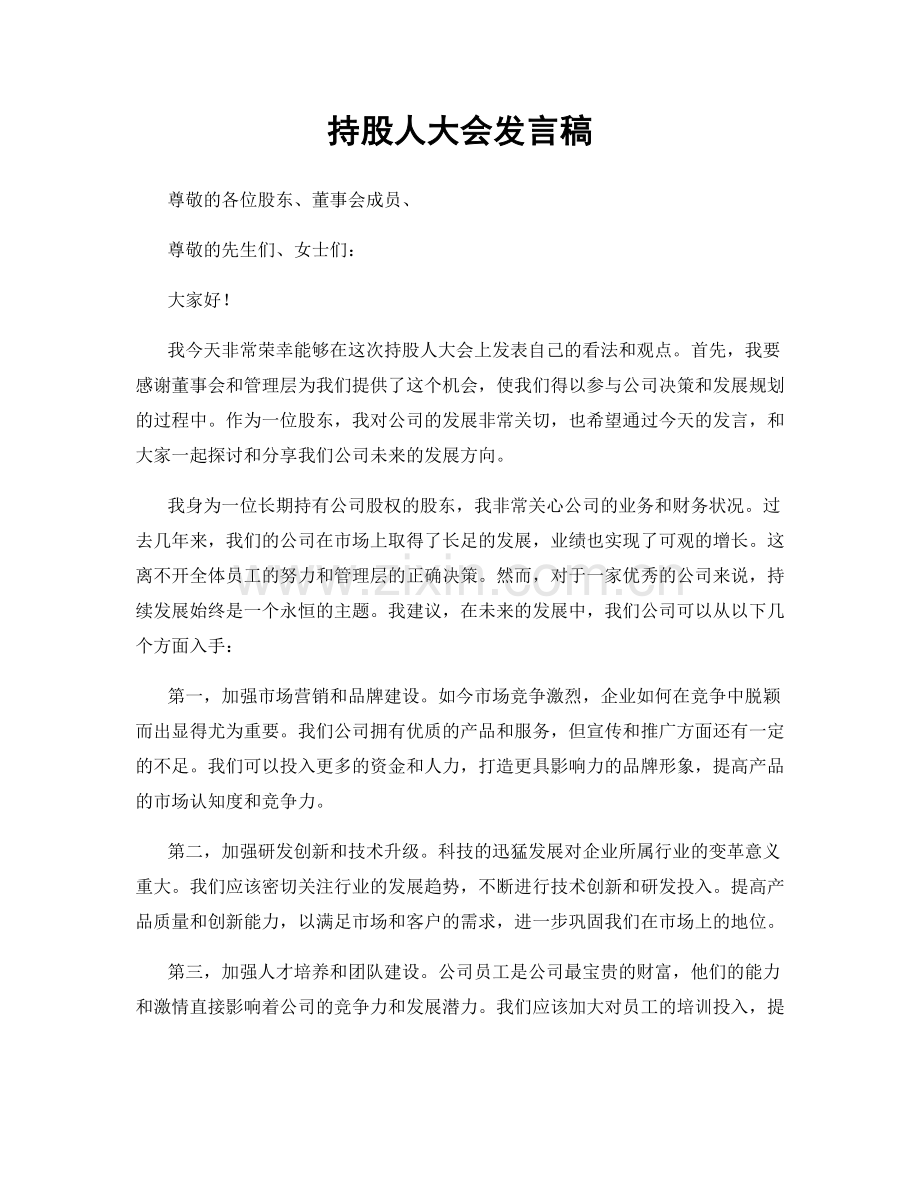 持股人大会发言稿.docx_第1页
