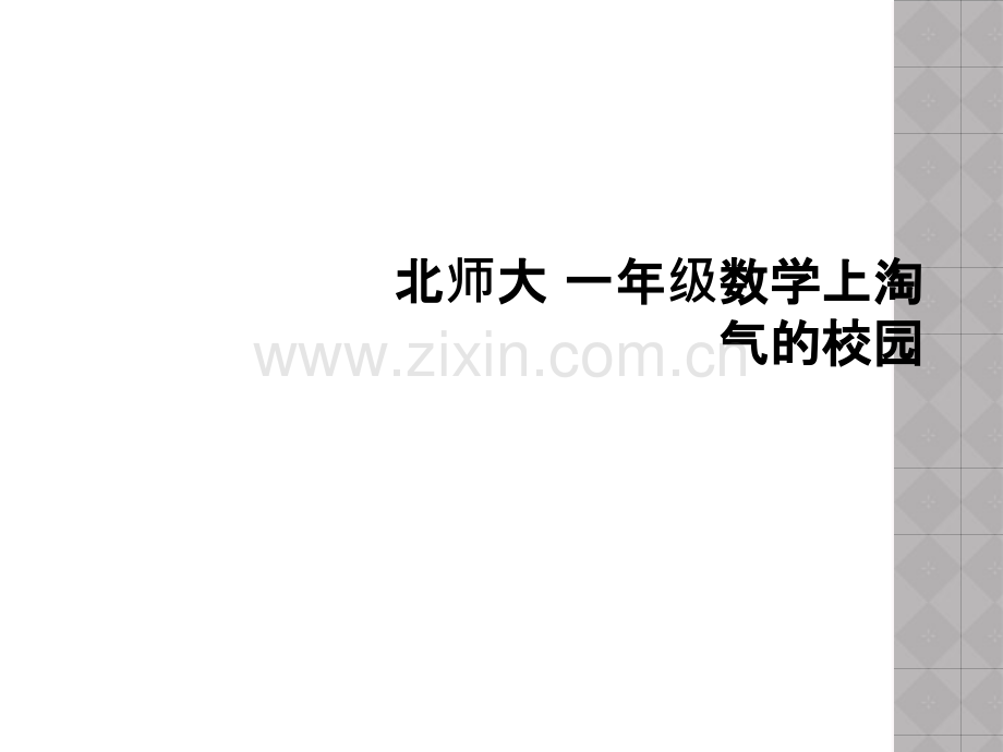 北师大-一年级数学上淘气的校园.ppt_第1页