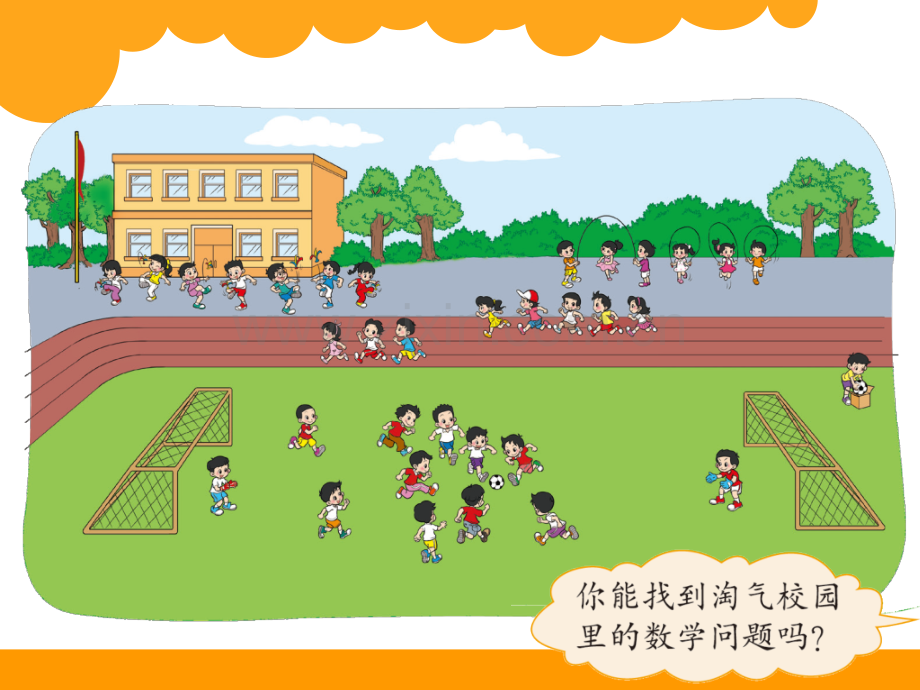 北师大-一年级数学上淘气的校园.ppt_第2页