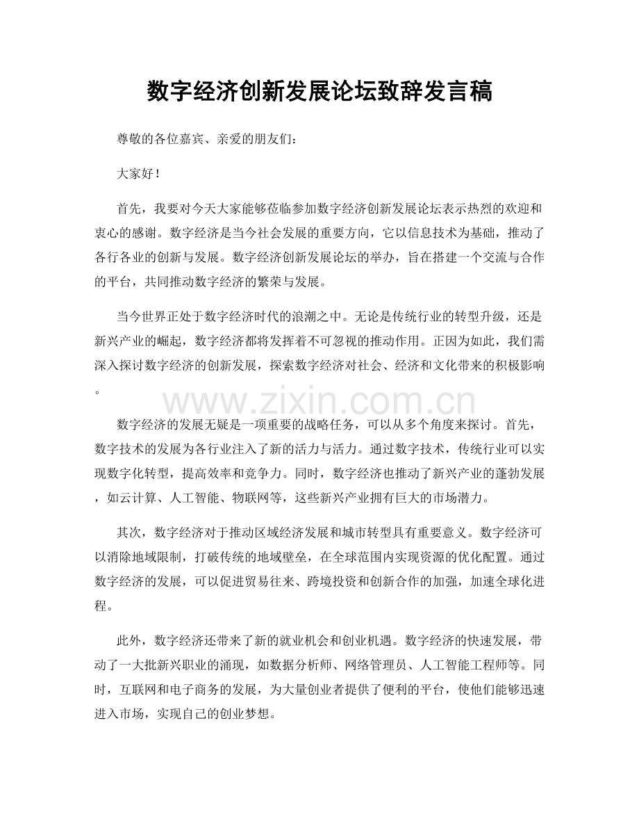 数字经济创新发展论坛致辞发言稿.docx_第1页