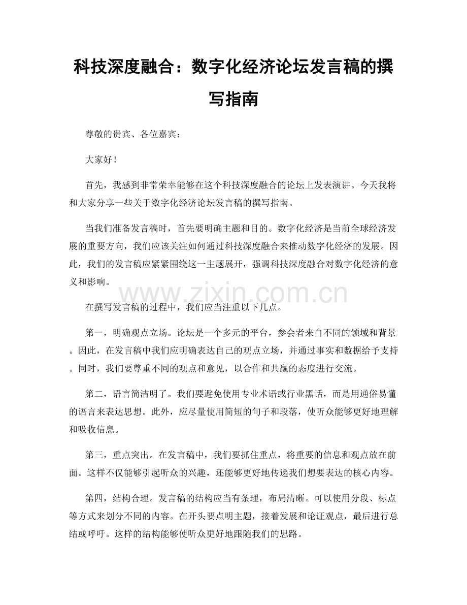 科技深度融合：数字化经济论坛发言稿的撰写指南.docx_第1页