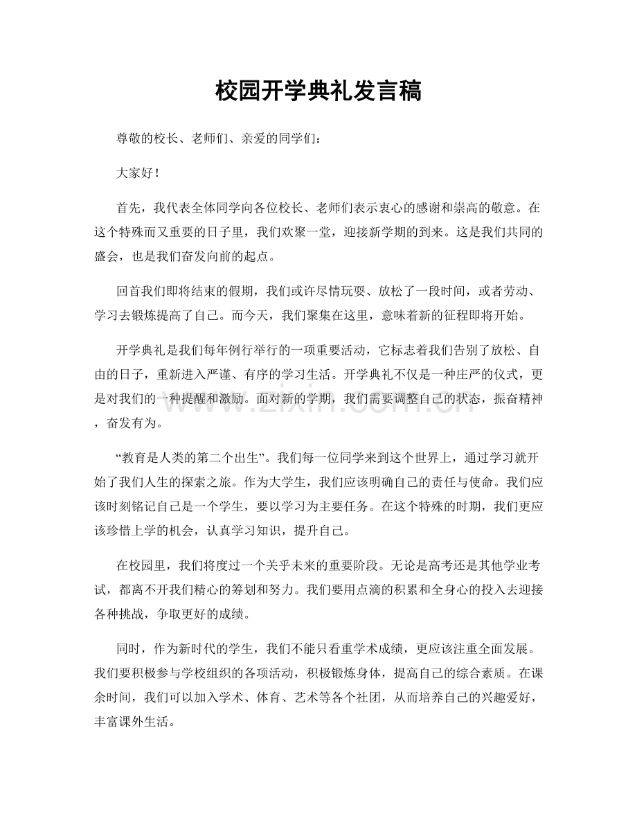 校园开学典礼发言稿.docx_第1页