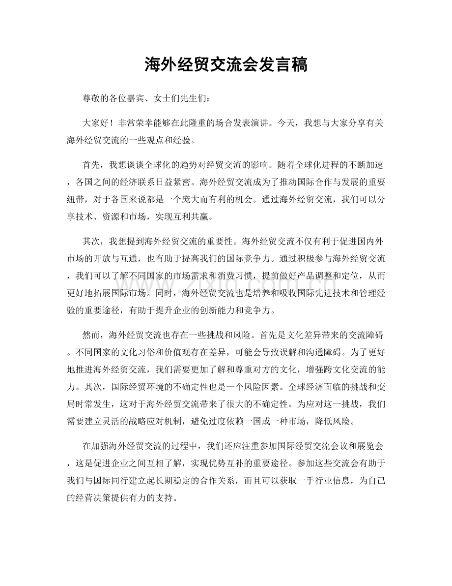 海外经贸交流会发言稿.docx_第1页