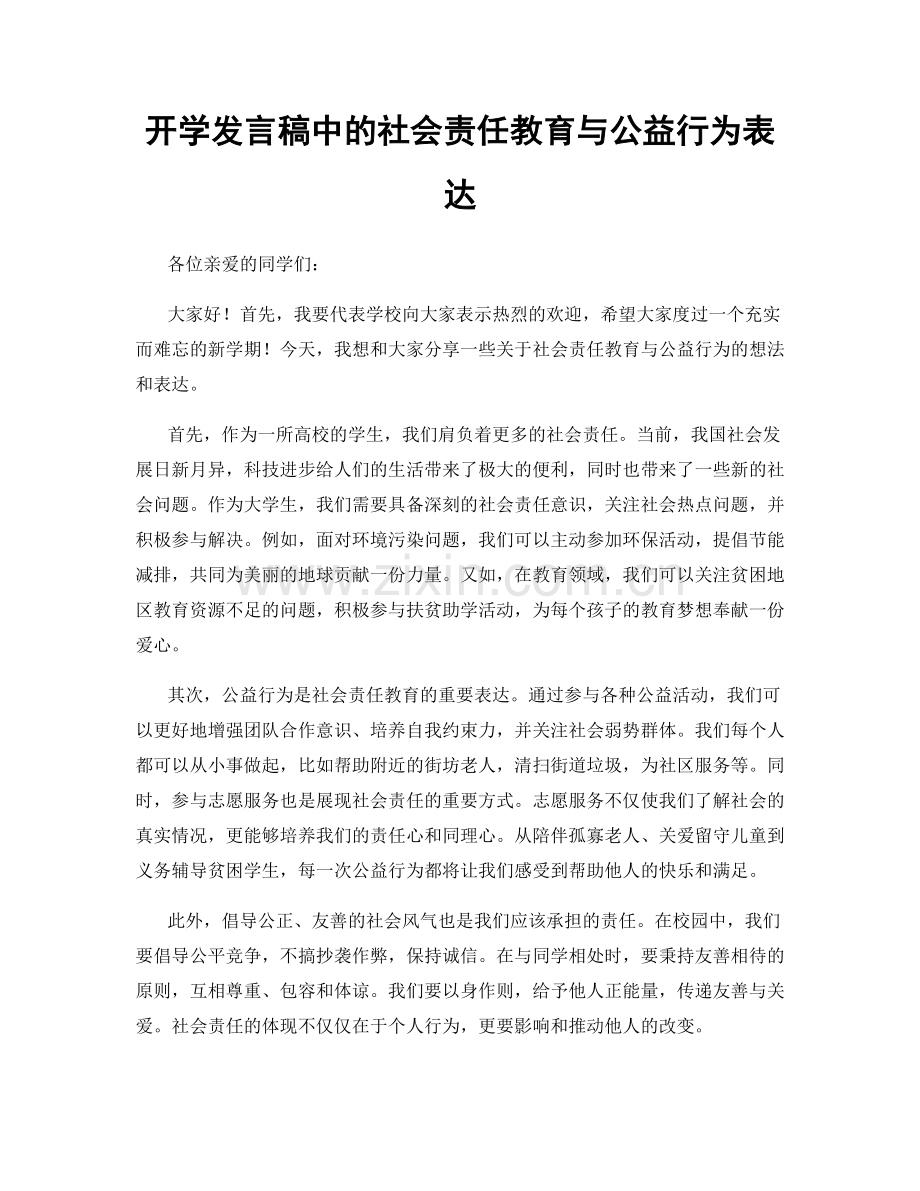 开学发言稿中的社会责任教育与公益行为表达.docx_第1页