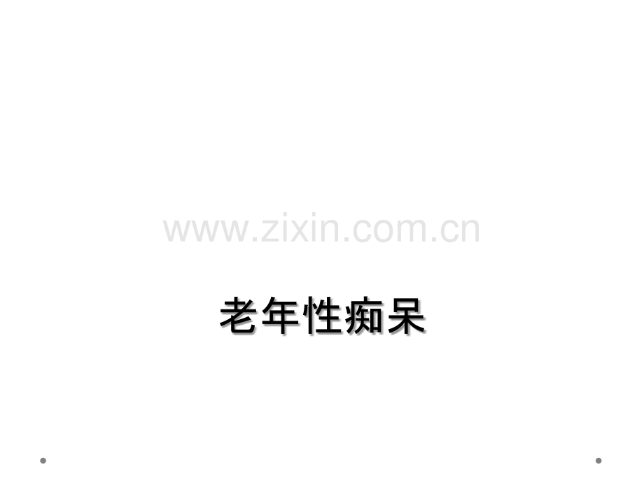 老年性痴呆.ppt_第1页