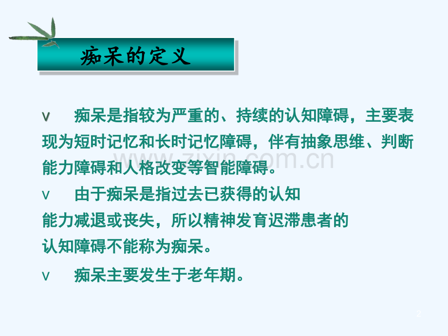 老年性痴呆.ppt_第2页