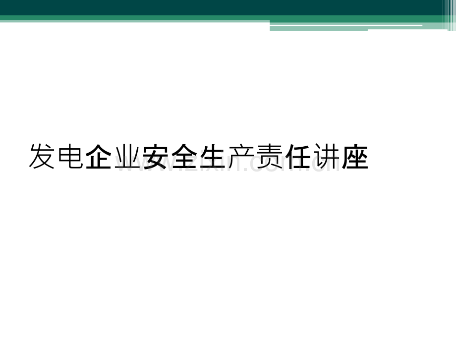 发电企业安全生产责任讲座.ppt_第1页