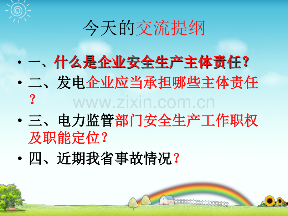 发电企业安全生产责任讲座.ppt_第2页