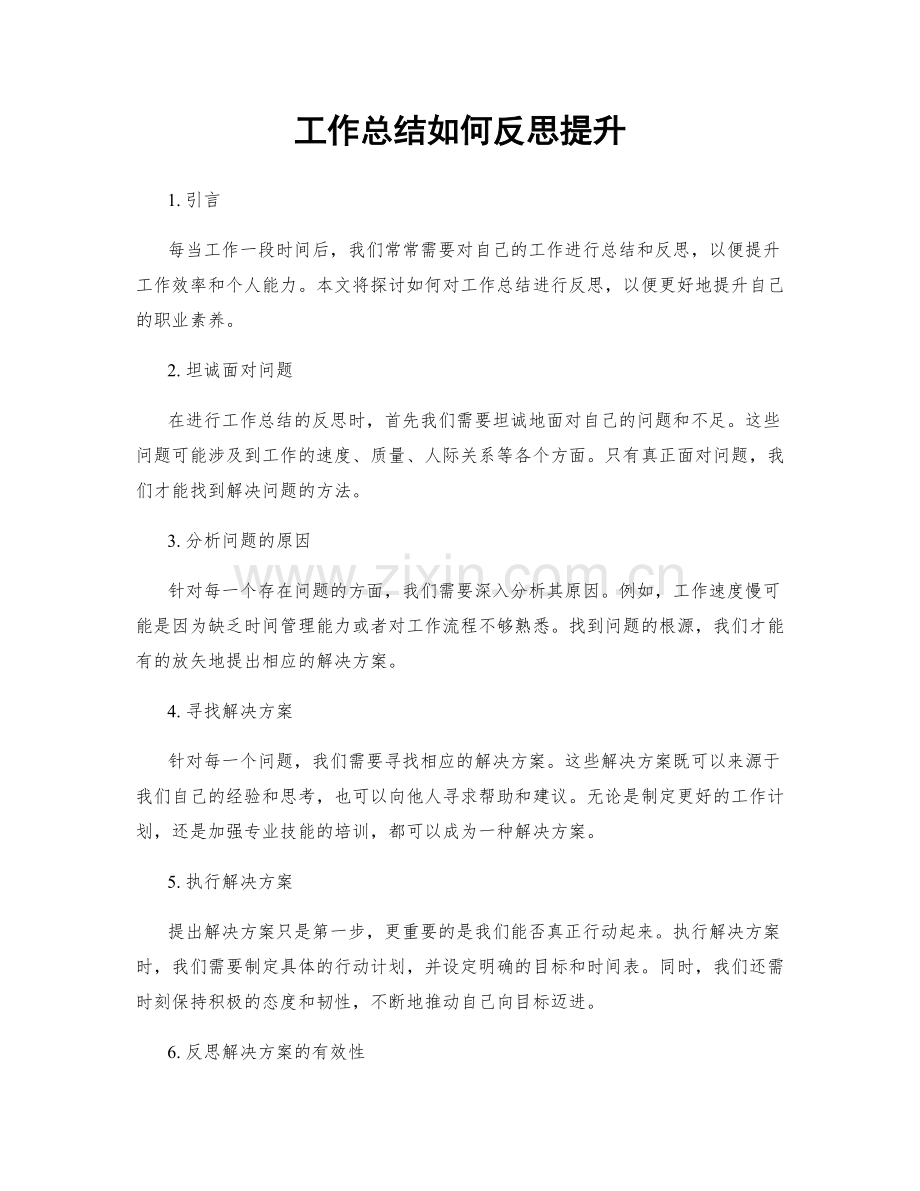 工作总结如何反思提升.docx_第1页