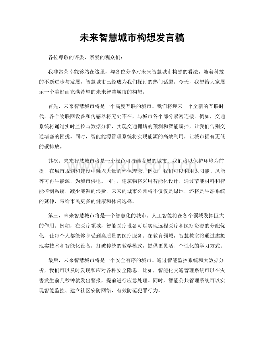 未来智慧城市构想发言稿.docx_第1页